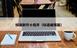铁岭标语制作小程序（标语编辑器）