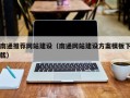 铁岭南通推荐网站建设（南通网站建设方案模板下载）