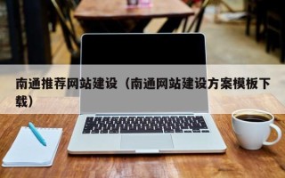 铁岭南通推荐网站建设（南通网站建设方案模板下载）