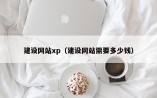 铁岭建设网站xp（建设网站需要多少钱）