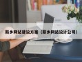 铁岭新乡网站建设方案（新乡网站设计公司）