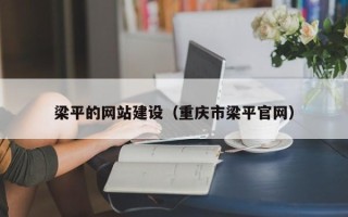 铁岭梁平的网站建设（重庆市梁平官网）