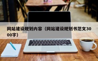铁岭网站建设规划内容（网站建设规划书范文3000字）
