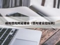 铁岭咸阳德阳网站建设（德阳建设招标网）