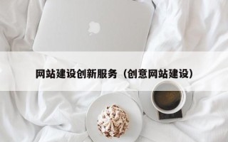 铁岭网站建设创新服务（创意网站建设）