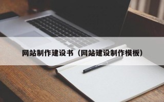 铁岭网站制作建设书（网站建设制作模板）