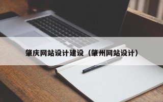 铁岭肇庆网站设计建设（肇州网站设计）