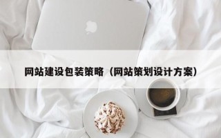 铁岭网站建设包装策略（网站策划设计方案）