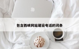 铁岭包含西峡网站建设电话的词条