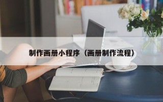 铁岭制作画册小程序（画册制作流程）