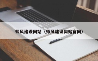 铁岭师风建设网站（师风建设网站官网）