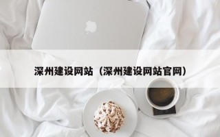 铁岭深州建设网站（深州建设网站官网）