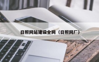 铁岭日照网站建设全网（日照网厂）