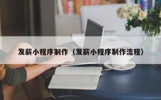 铁岭发薪小程序制作（发薪小程序制作流程）