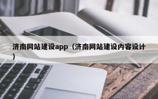 铁岭济南网站建设app（济南网站建设内容设计）