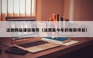 铁岭沽源网站建设推荐（沽源县今年的有新项目）