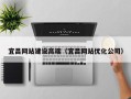 铁岭宜昌网站建设高端（宜昌网站优化公司）