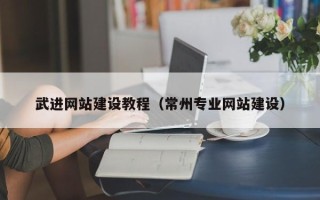 铁岭武进网站建设教程（常州专业网站建设）