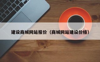 铁岭建设商城网站报价（商城网站建设价格）