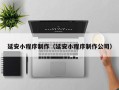 铁岭延安小程序制作（延安小程序制作公司）