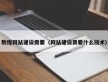铁岭教程网站建设需要（网站建设需要什么技术）
