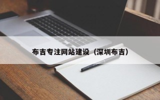铁岭布吉专注网站建设（深圳布吉）