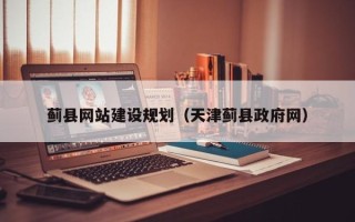 铁岭蓟县网站建设规划（天津蓟县政府网）