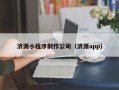 铁岭济源小程序制作公司（济源app）